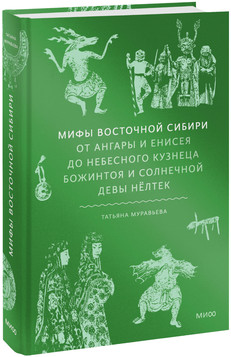 Мифы Восточной Сибири