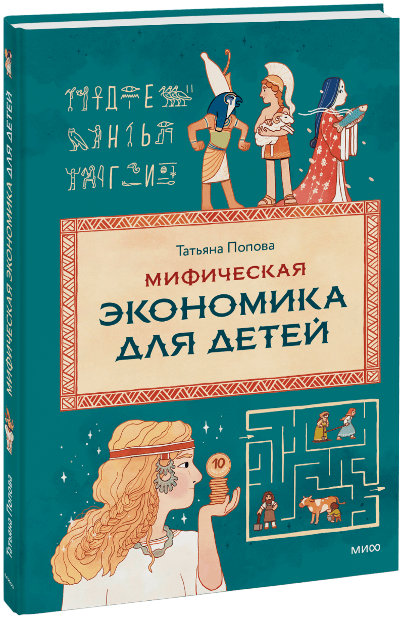 Мифическая экономика для детей