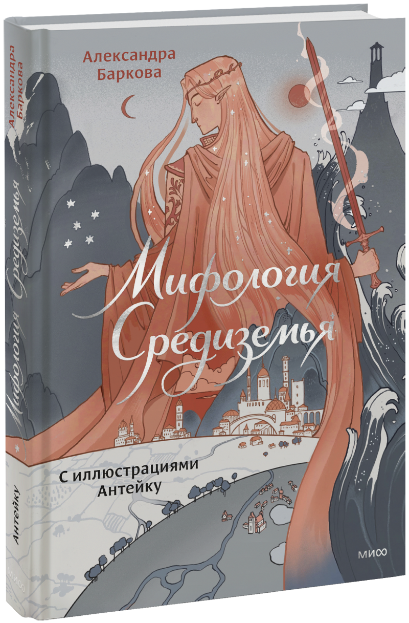 Мифология Средиземья с иллюстрациями Антейку