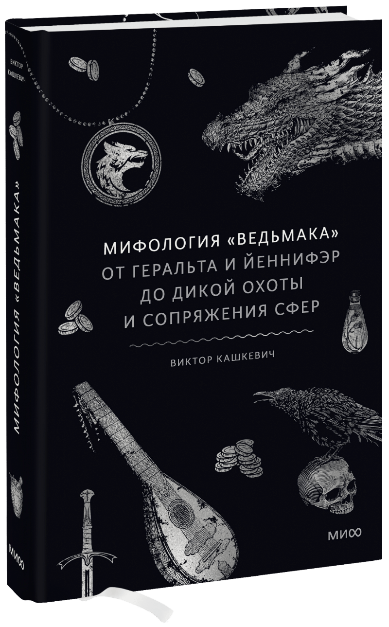 Мифология «Ведьмака»