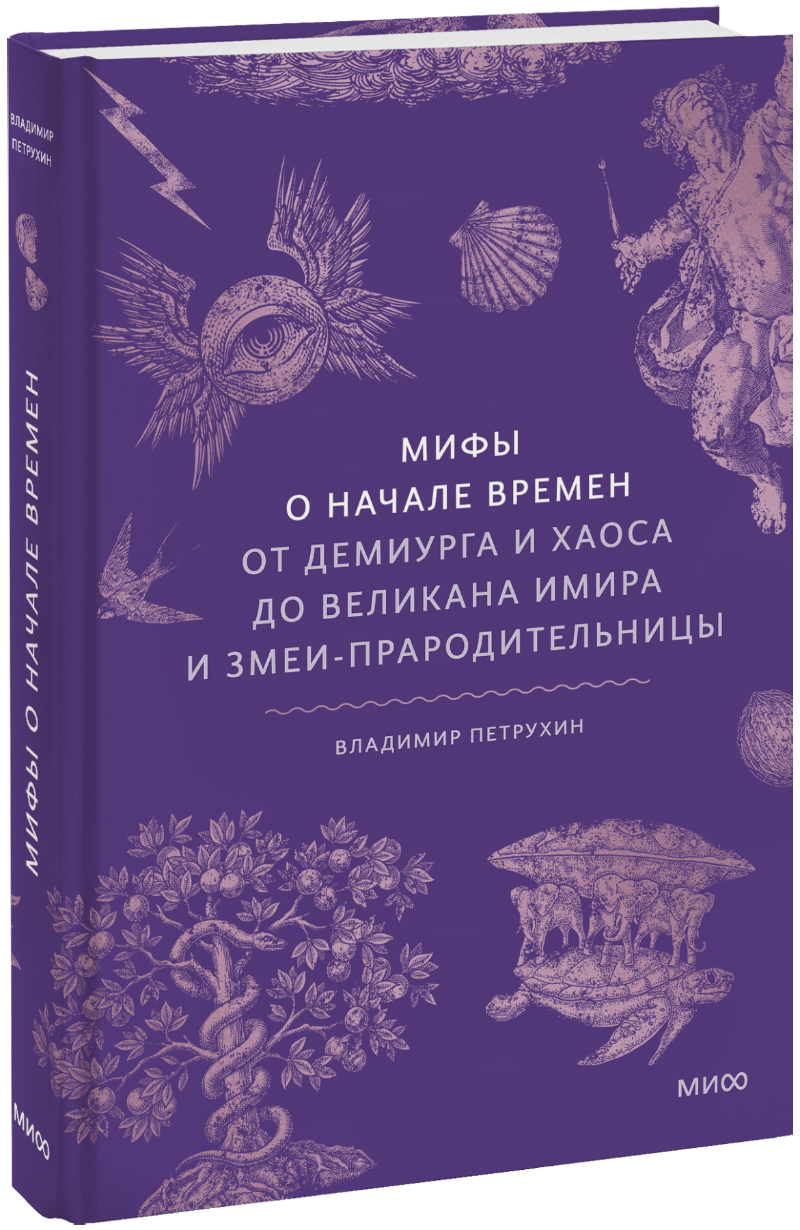 Мифы о начале времен