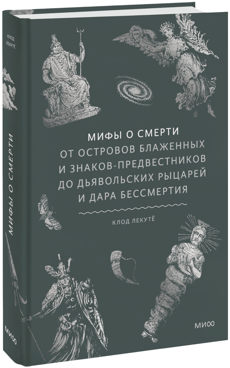 Мифы о смерти