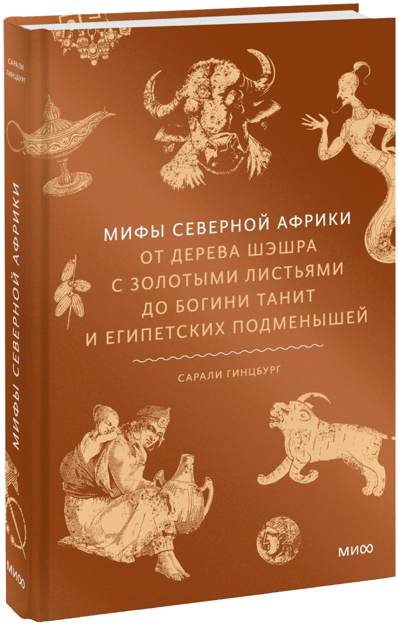Мифы Северной Африки