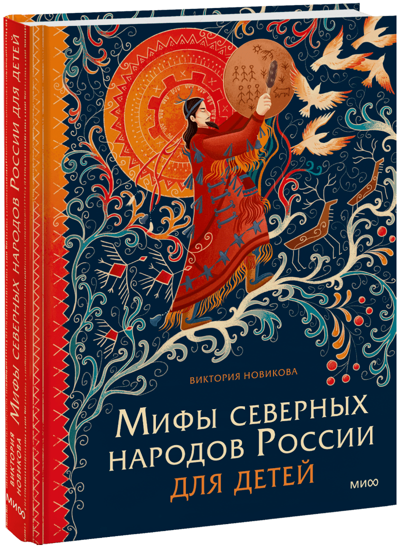 Мифы северных народов России для детей