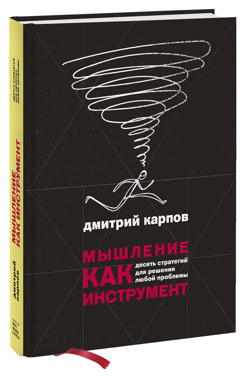 Мышление как инструмент