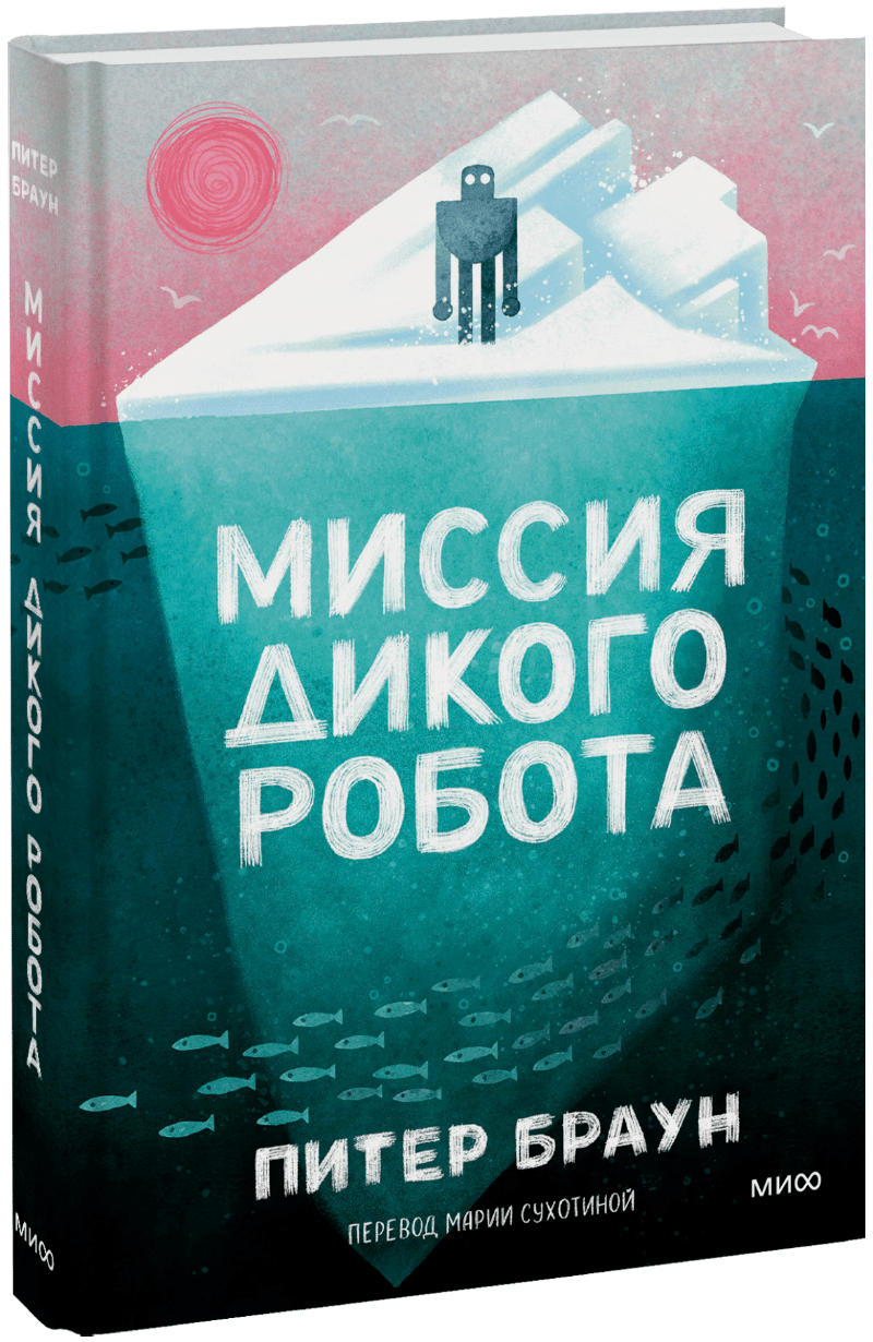 Миссия дикого робота