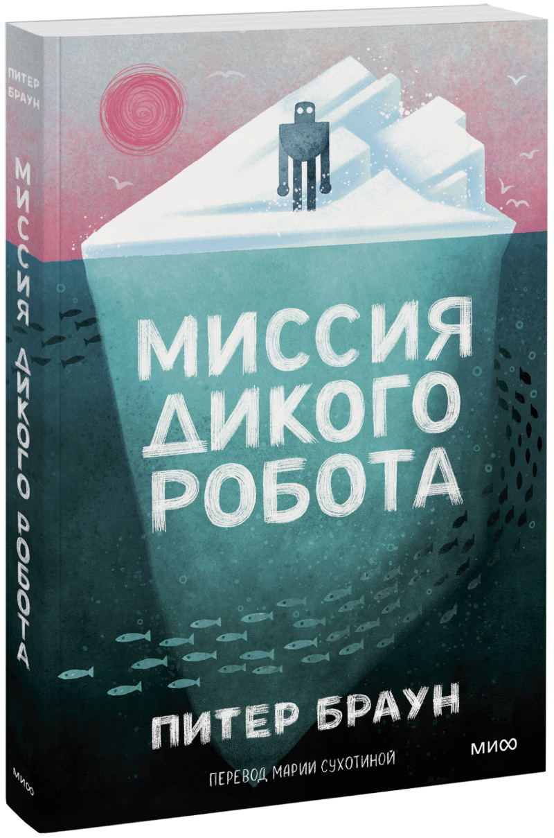 Миссия дикого робота (Paperback)