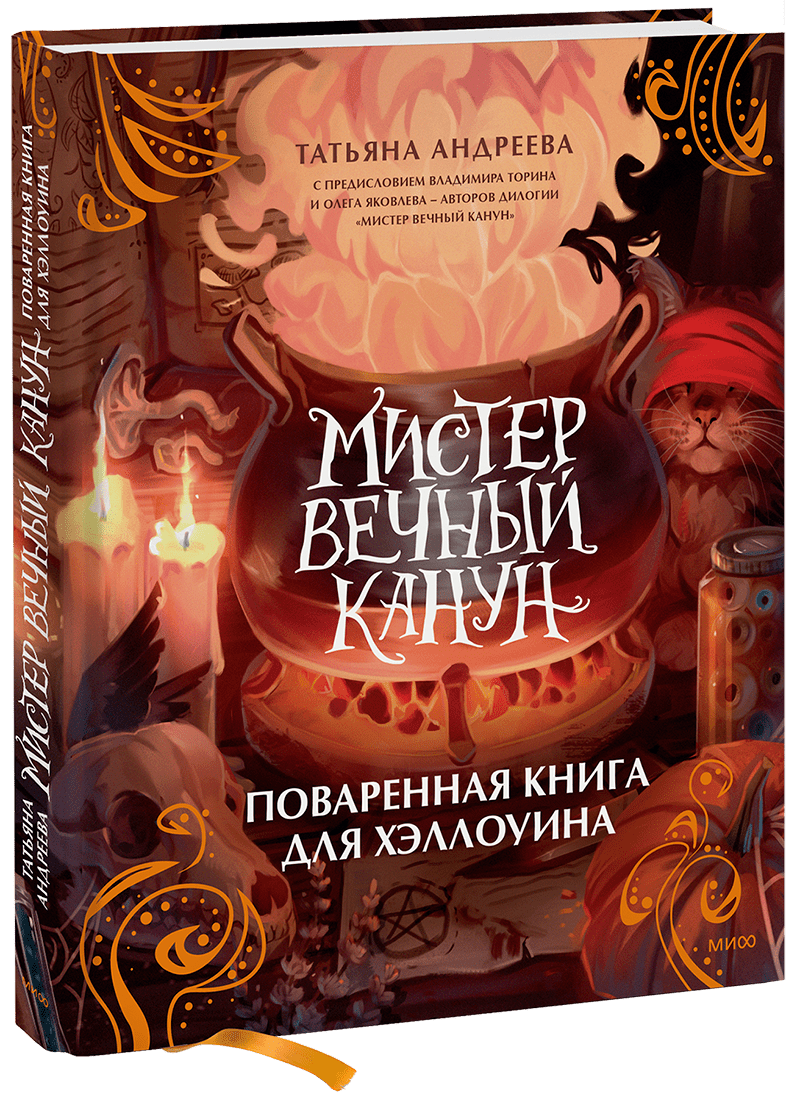 Мистер Вечный Канун. Поваренная книга для Хэллоуина