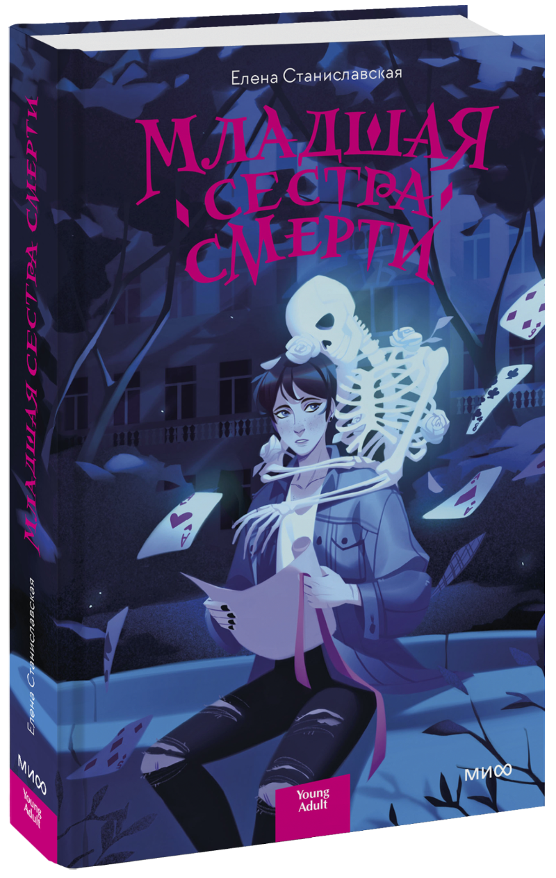 Младшая сестра Смерти