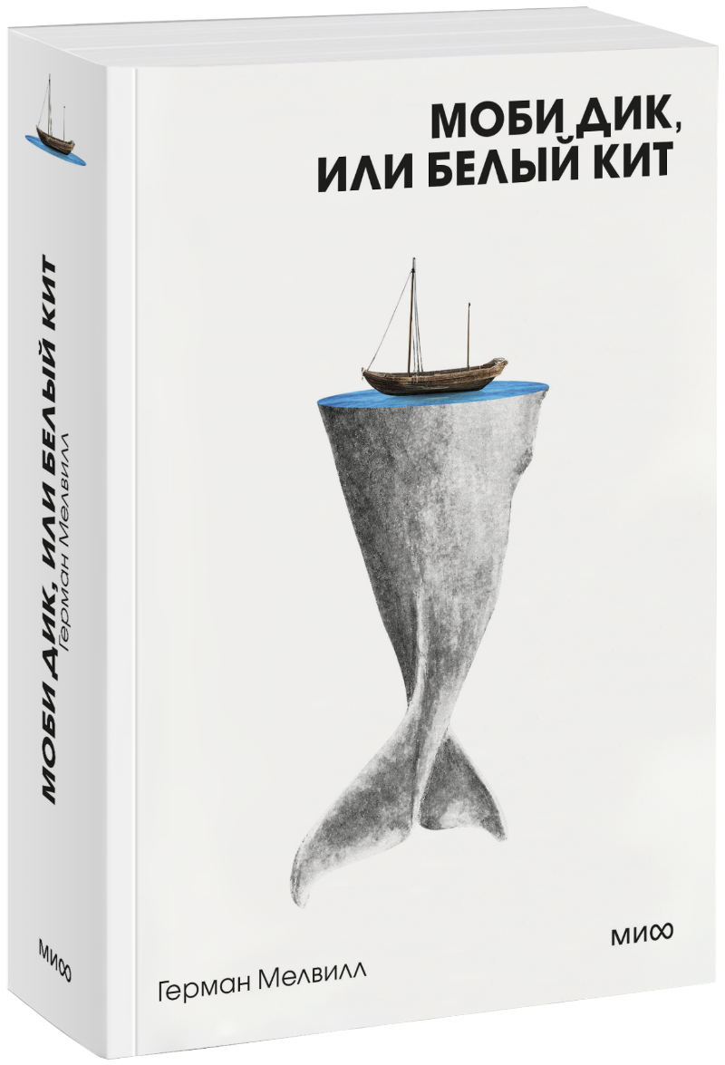 Моби Дик, или Белый Кит. Вечные истории. Покет. Белая серия