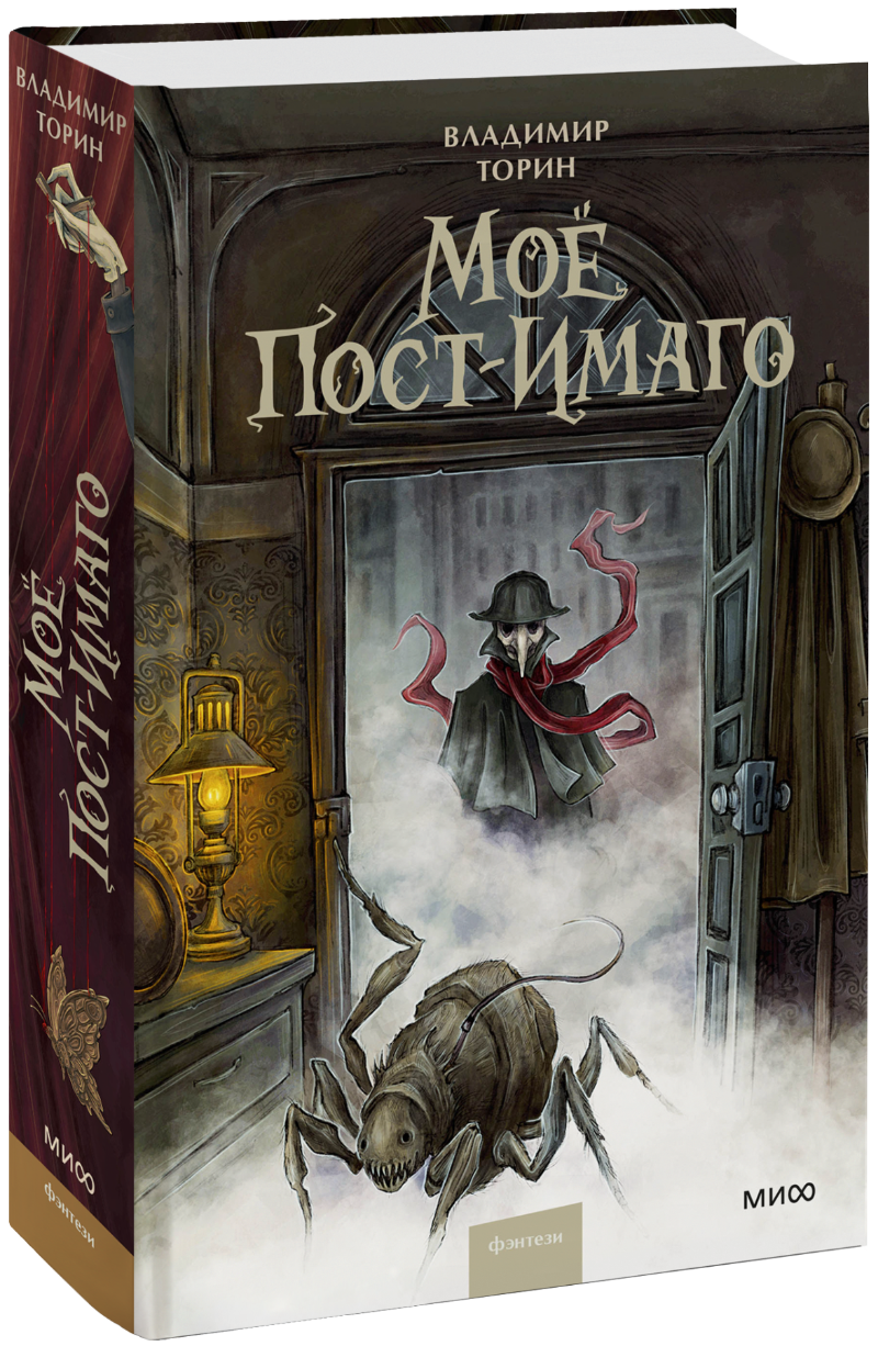 Мое пост-имаго