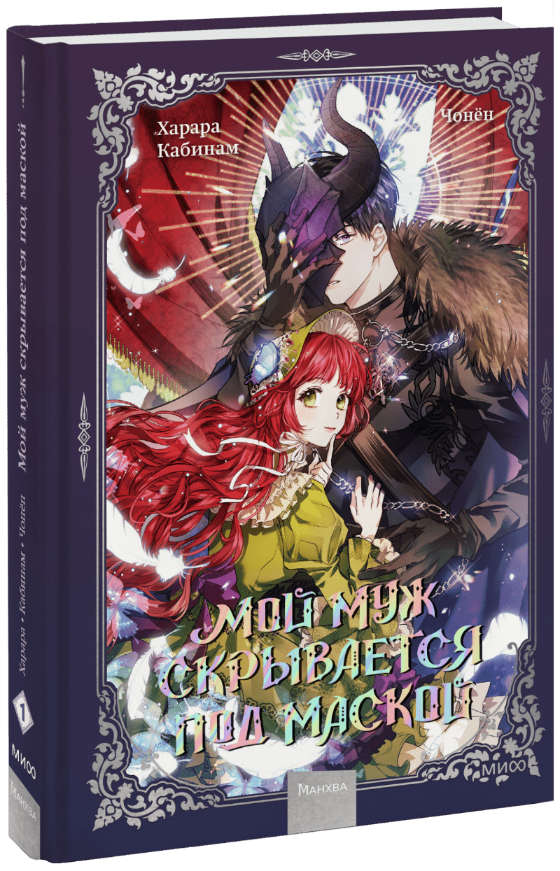 Мой муж скрывается под маской. Том 1