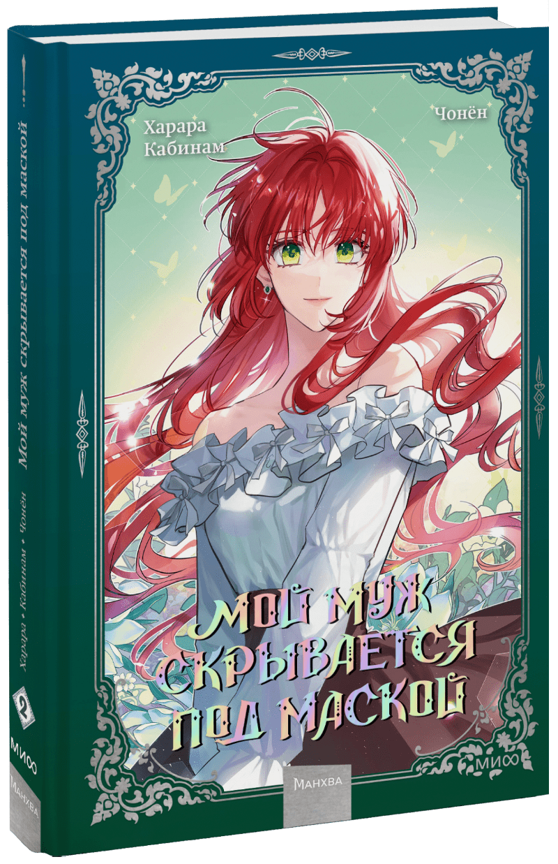 Мой муж скрывается под маской. Том 2