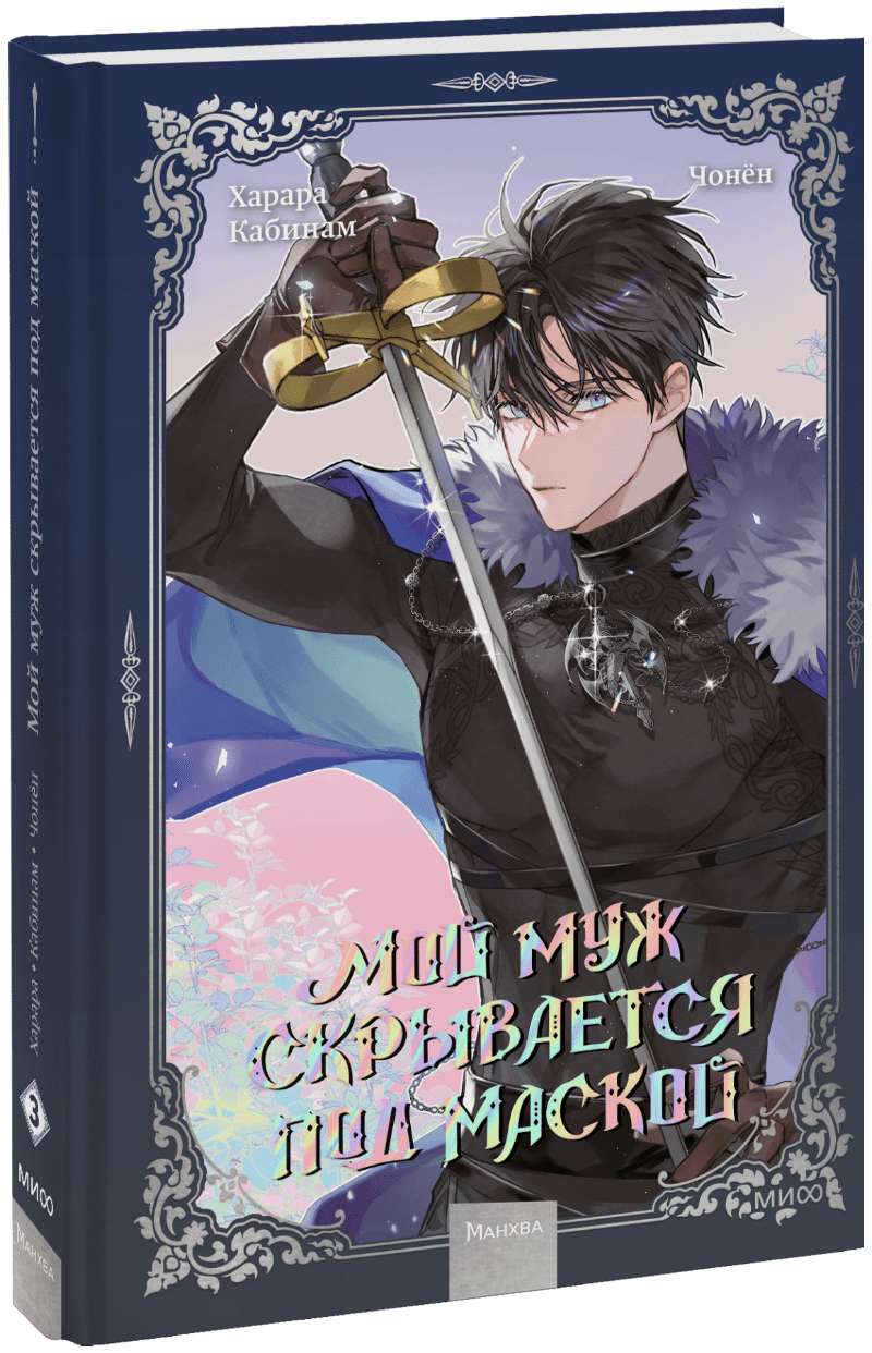 Мой муж скрывается под маской. Том 3