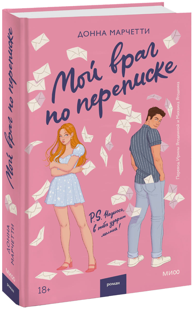 Мой враг по переписке