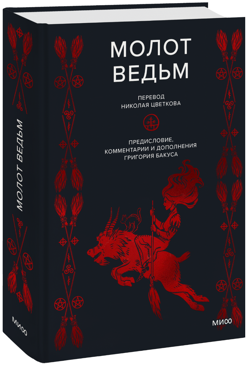 Молот ведьм