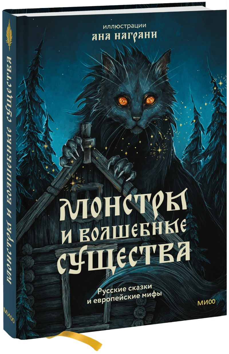 Монстры и волшебные существа