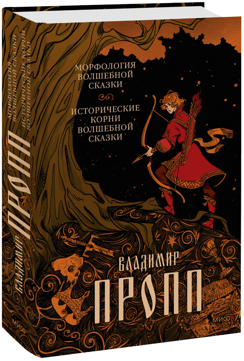 Морфология волшебной сказки