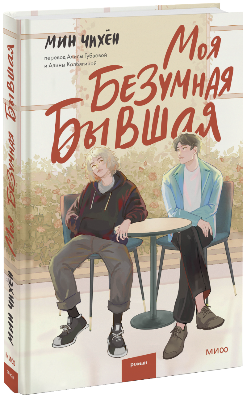 Моя безумная бывшая