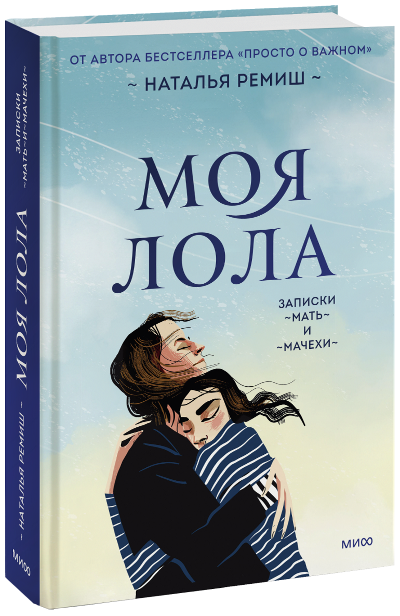 Моя Лола. Записки мать-и-мачехи