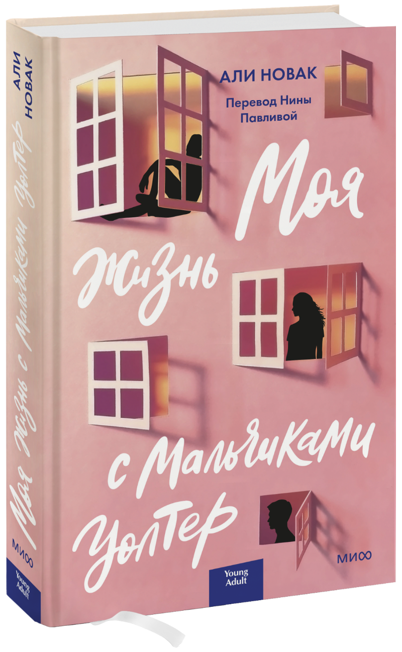 Моя жизнь с мальчиками Уолтер