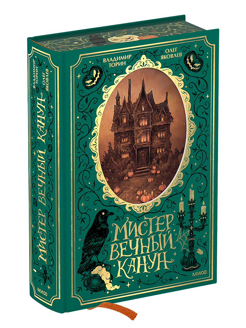 Мистер Вечный Канун. Специальное издание