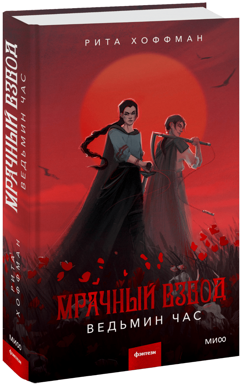 Мрачный Взвод. Ведьмин час