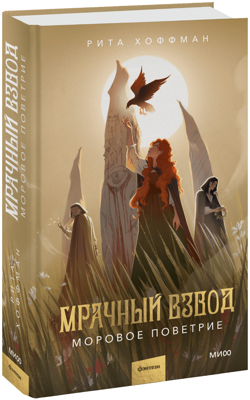 Мрачный Взвод. Моровое поветрие