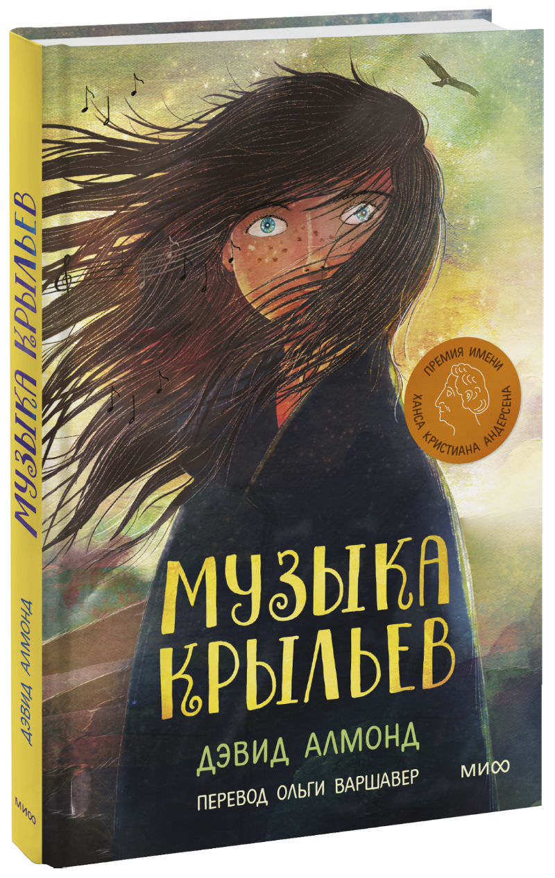 Музыка крыльев