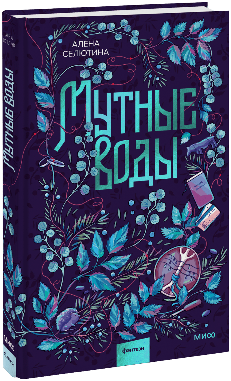 Мутные воды