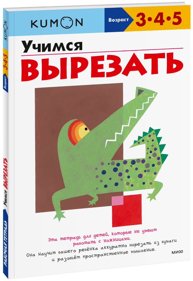 Kumon. Учимся вырезать
