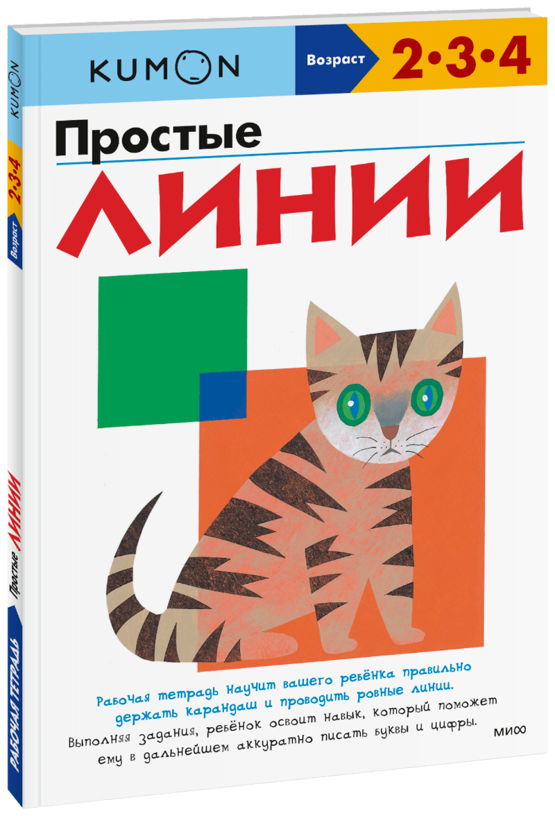 Kumon. Простые линии