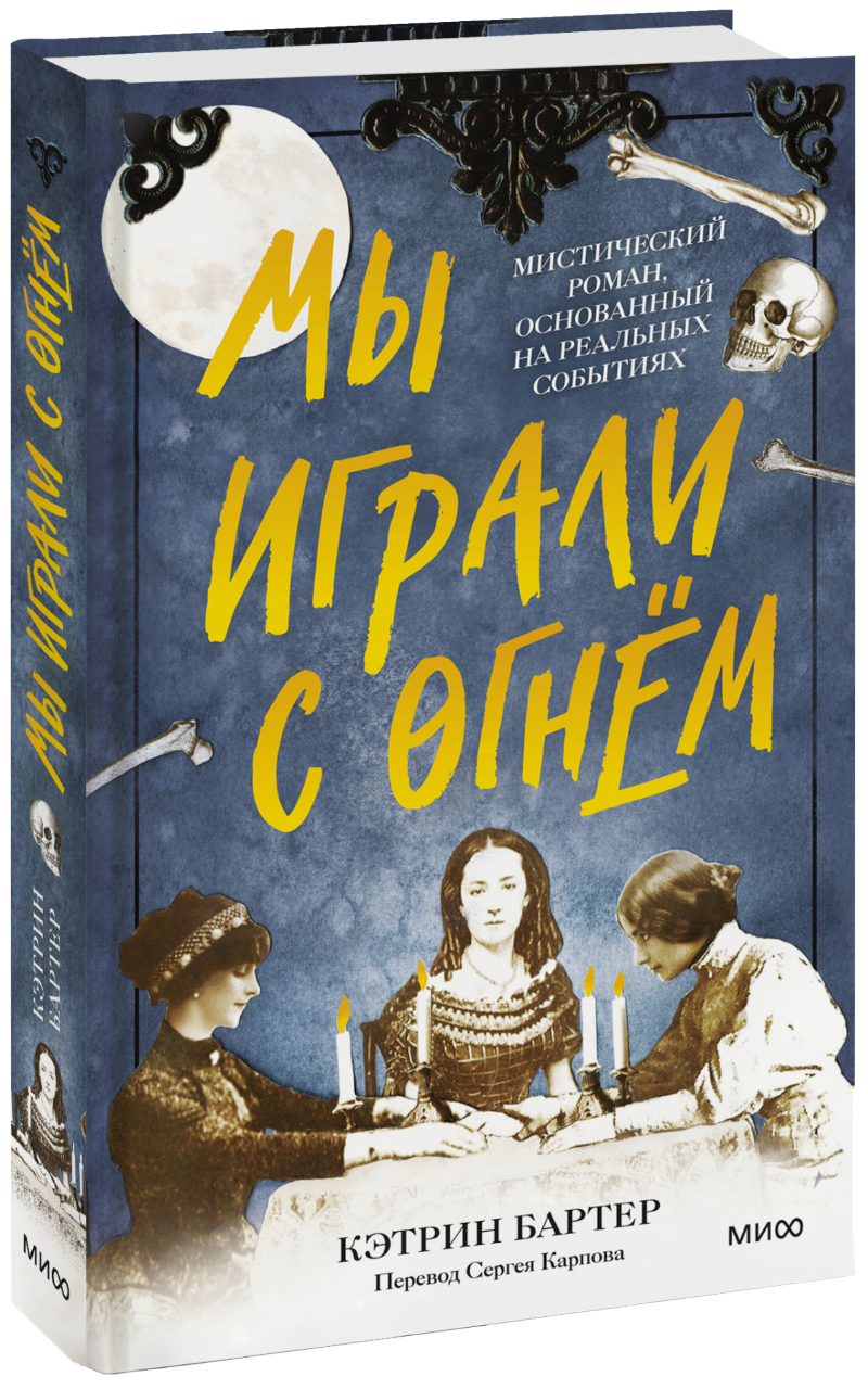 Мы играли с огнём