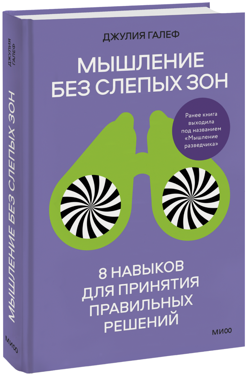 Мышление без слепых зон