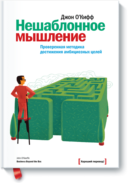 Нешаблонное мышление