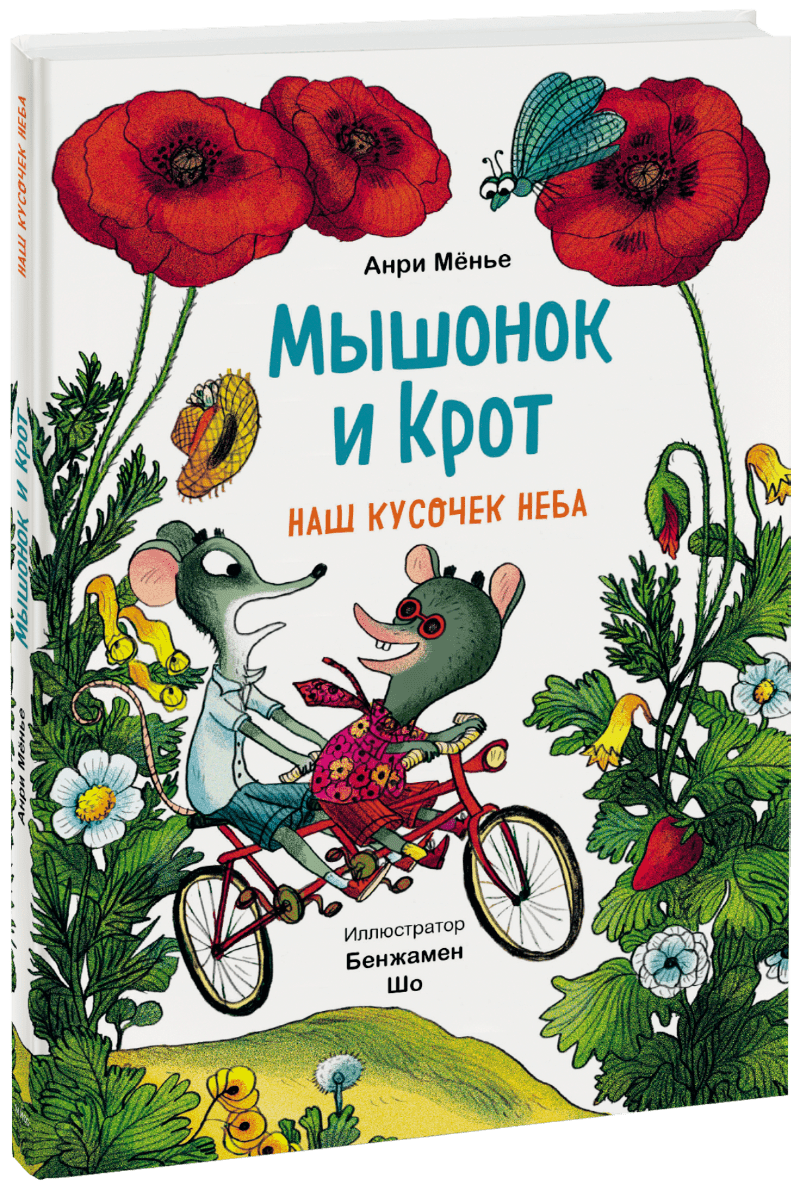 Мышонок и Крот. Наш кусочек неба