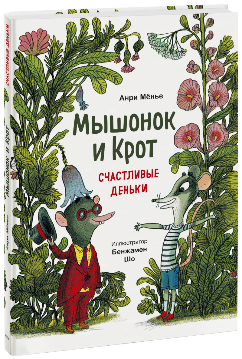 Мышонок и Крот. Счастливые деньки