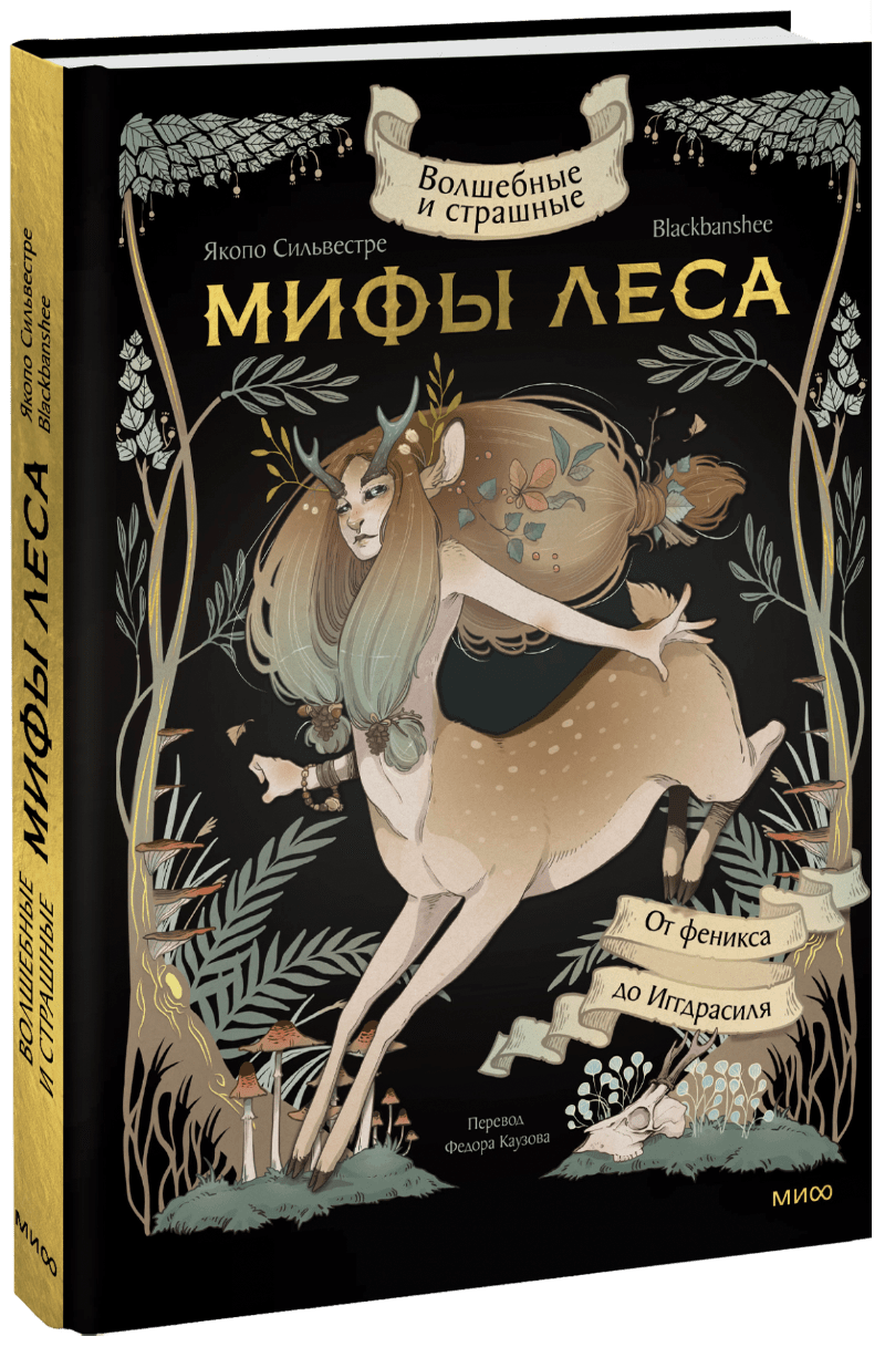 Волшебные и страшные мифы леса. От феникса до Иггдрасиля