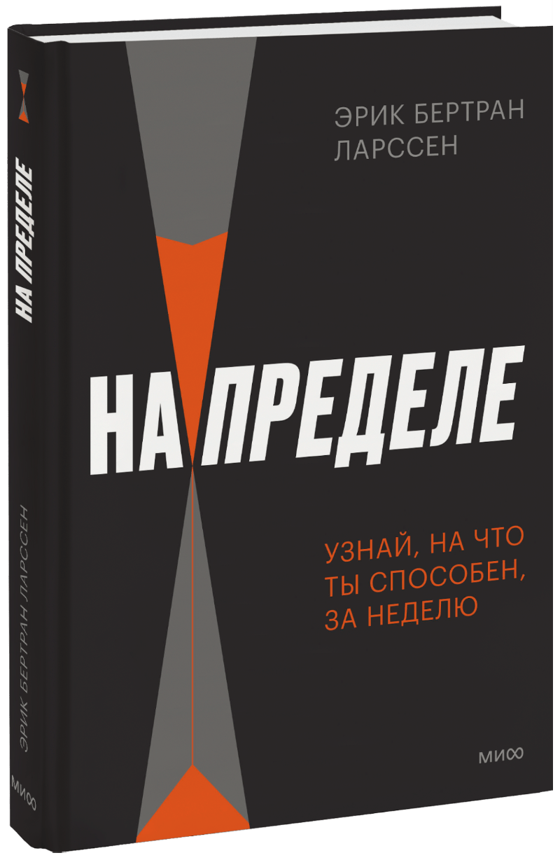 На пределе. Узнай, на что ты способен, за неделю