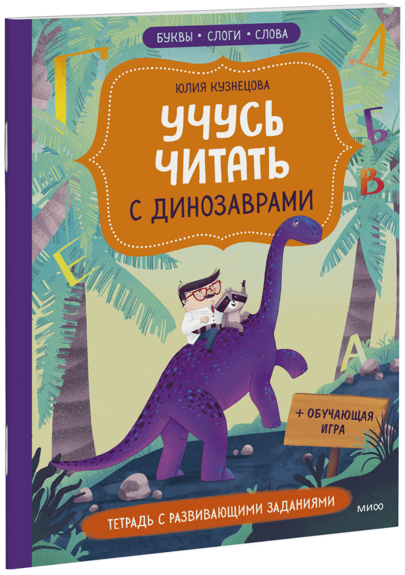 Учусь читать с динозаврами