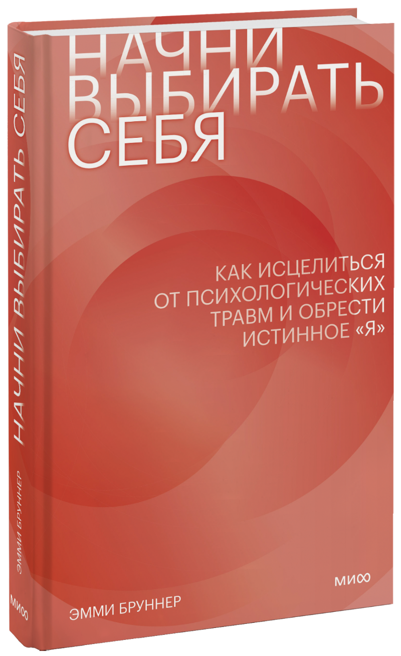 Начни выбирать себя