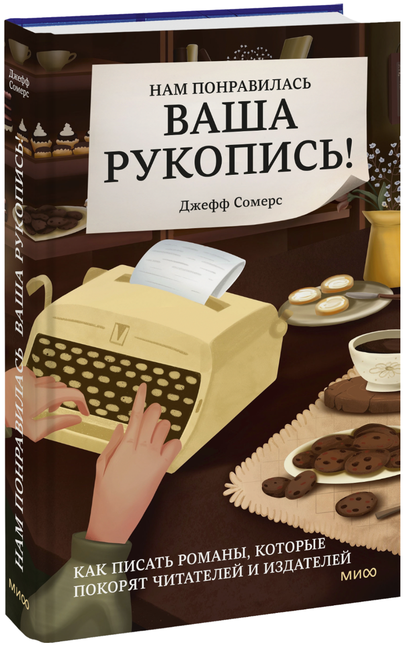 Нам понравилась ваша рукопись!