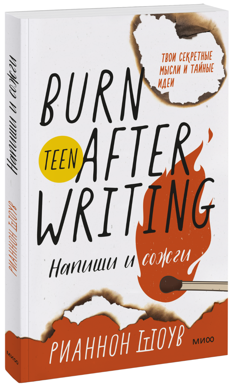 Напиши и сожги