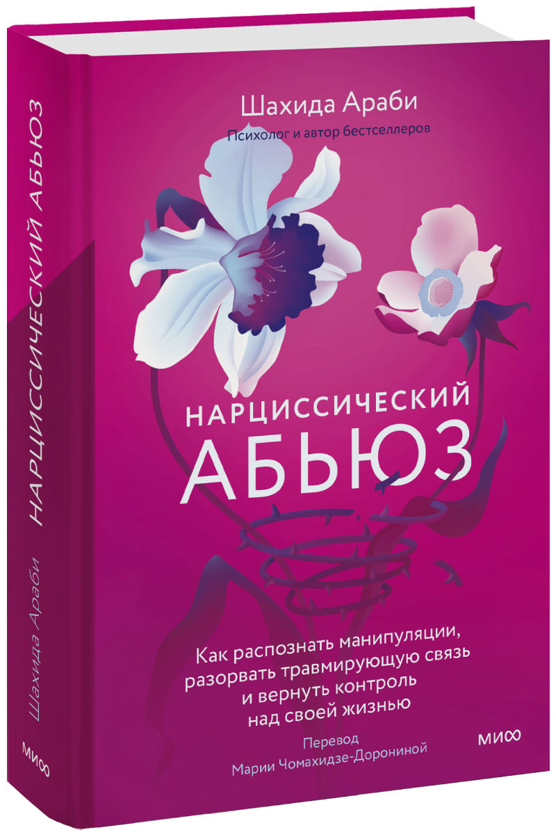 Нарциссический абьюз