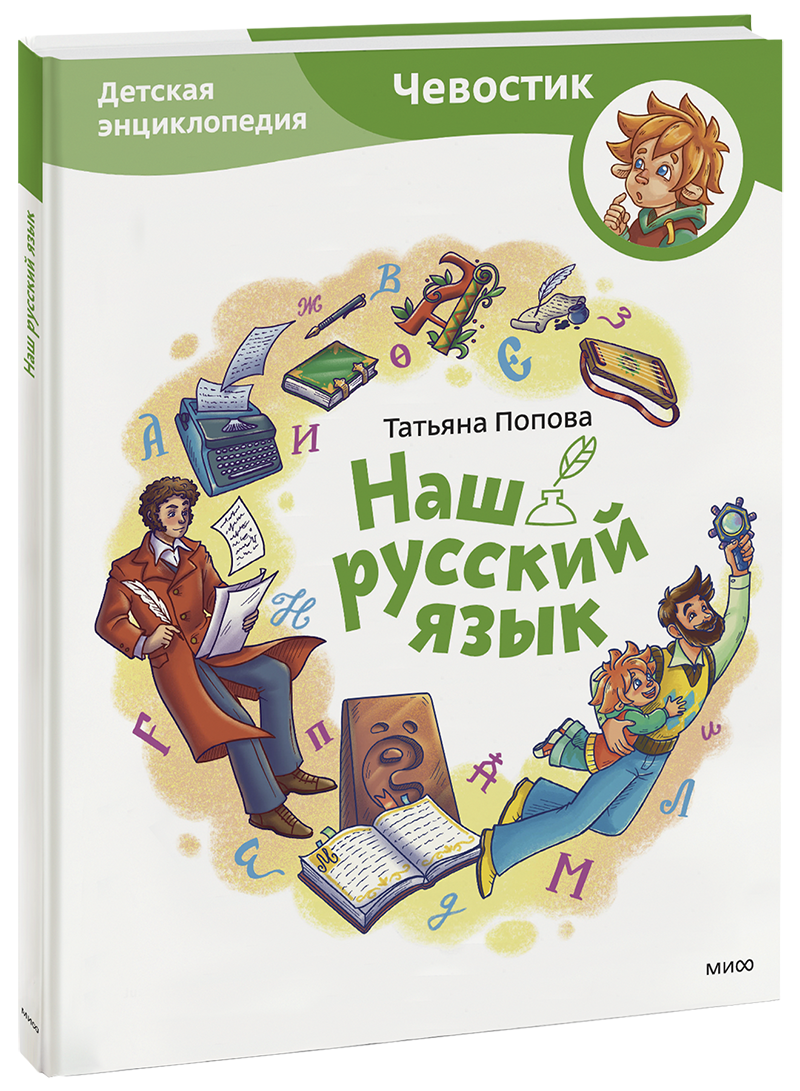 Наш русский язык. Детская энциклопедия