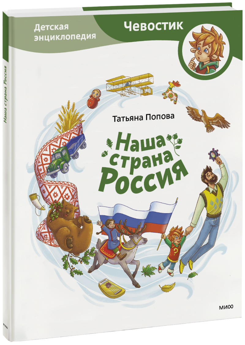 Наша страна Россия. Детская энциклопедия