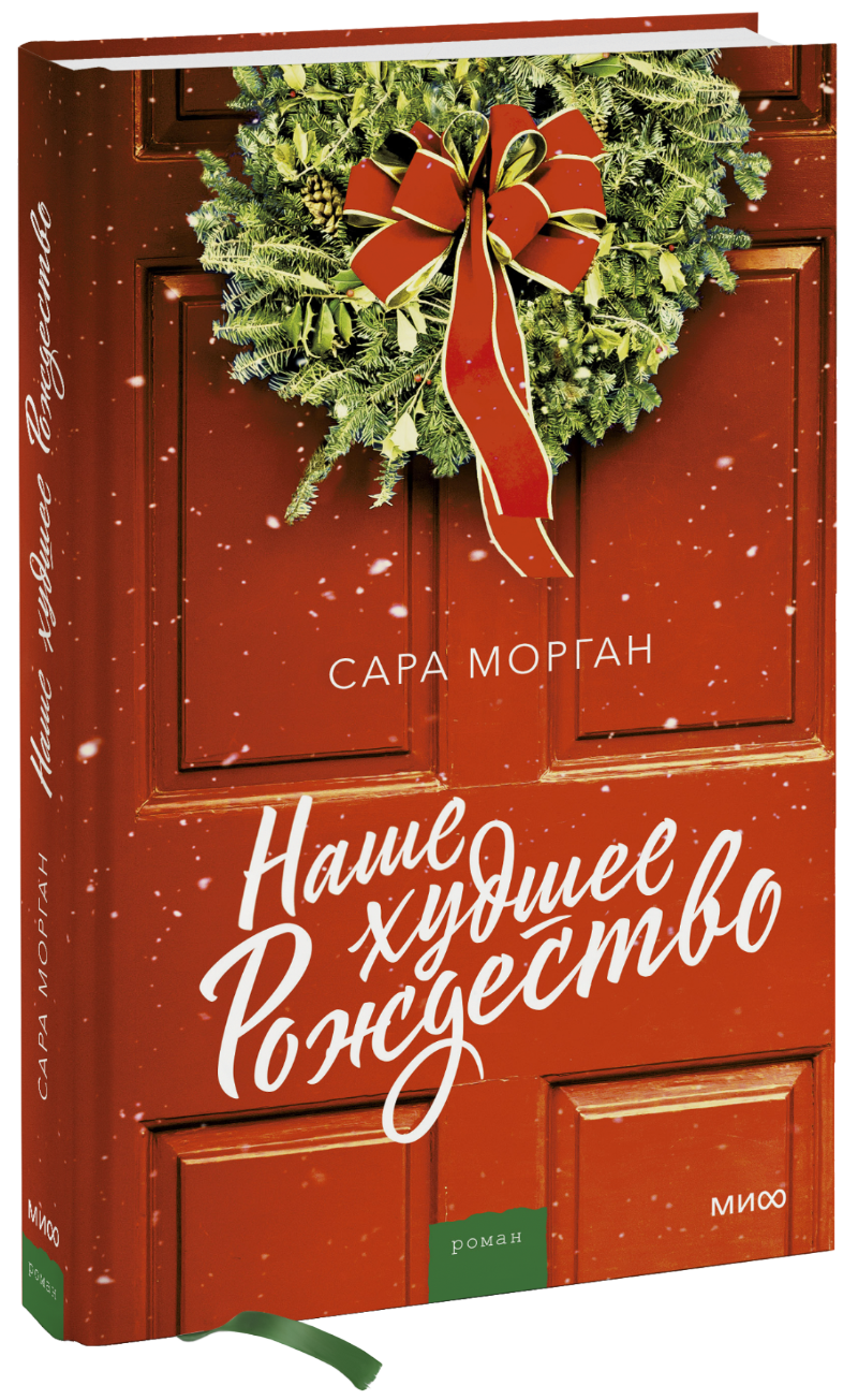 Наше худшее Рождество