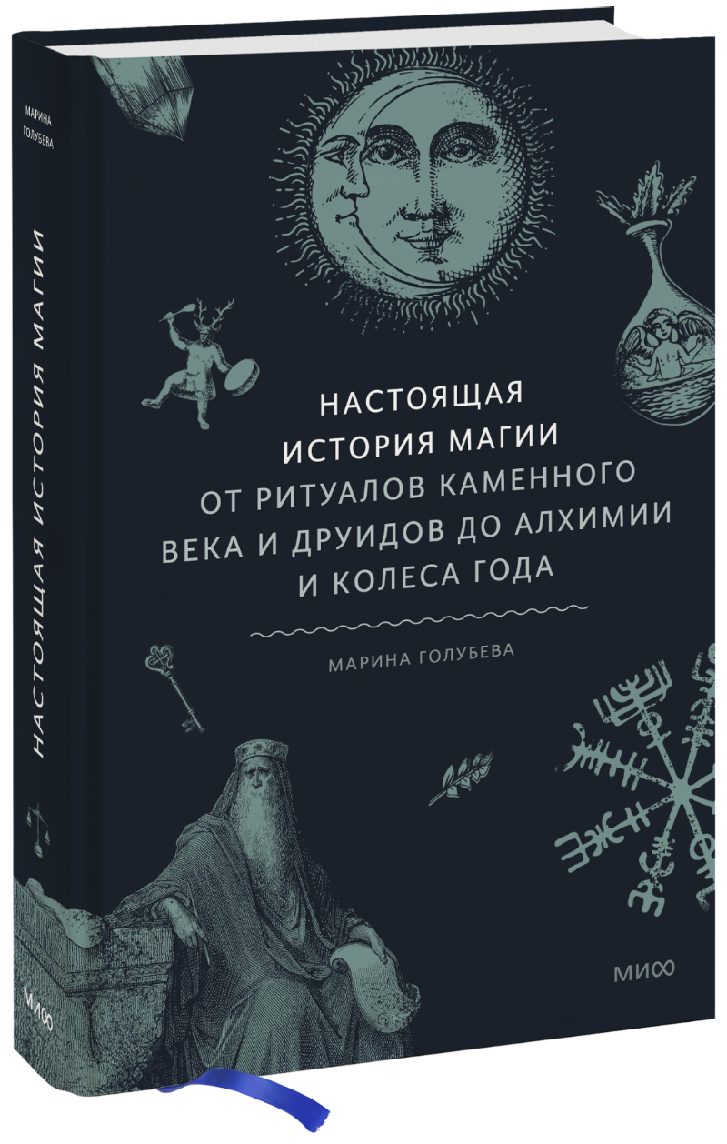Настоящая история магии