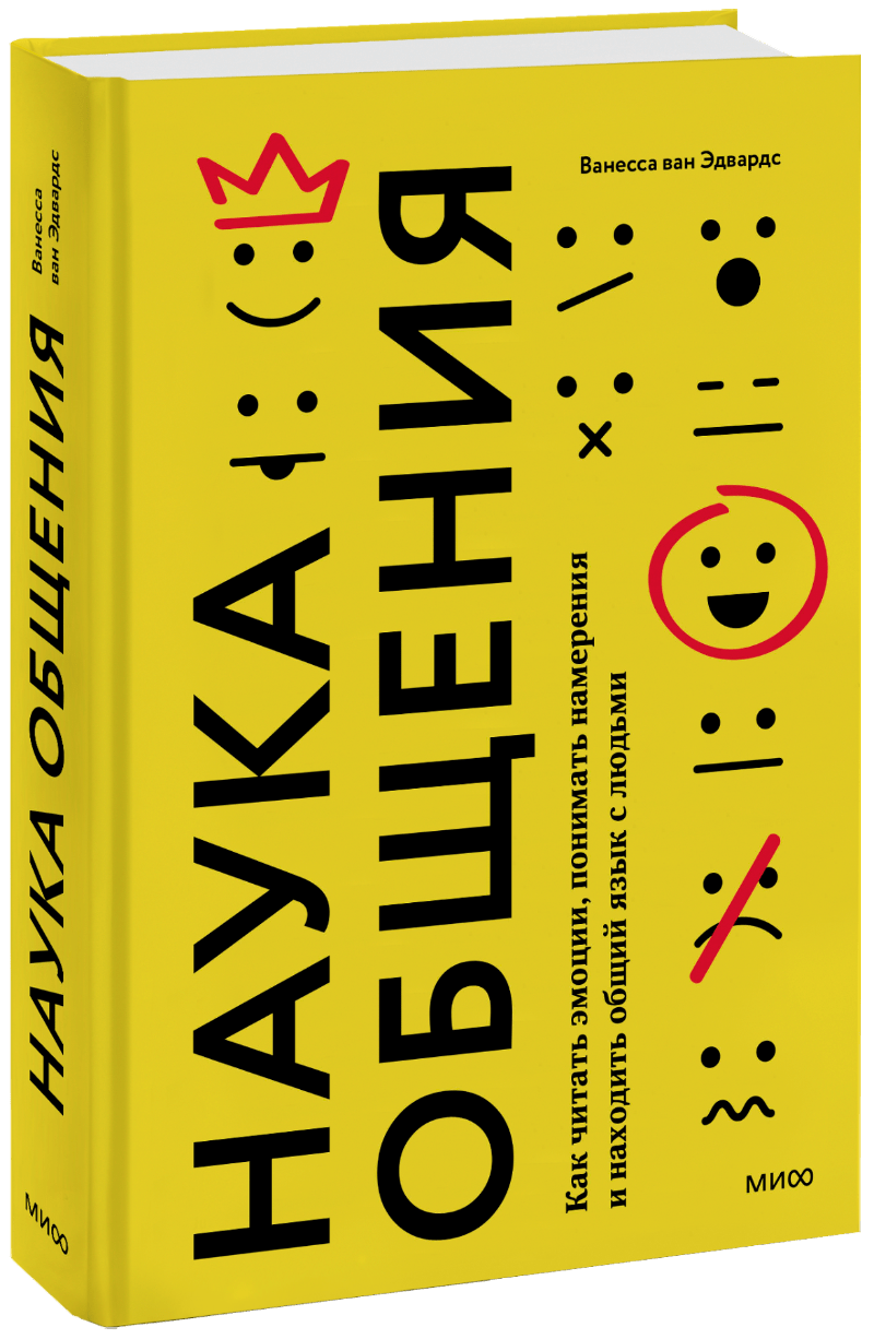 Наука общения