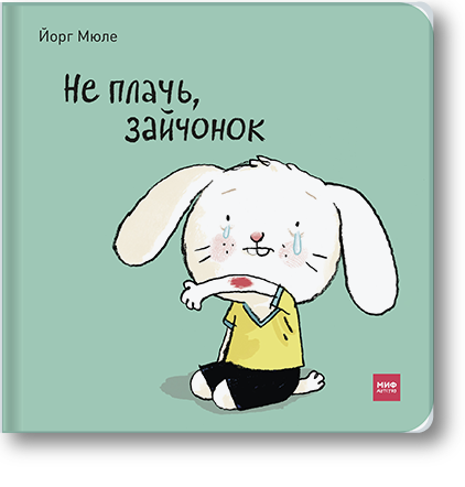 Не плачь, зайчонок!